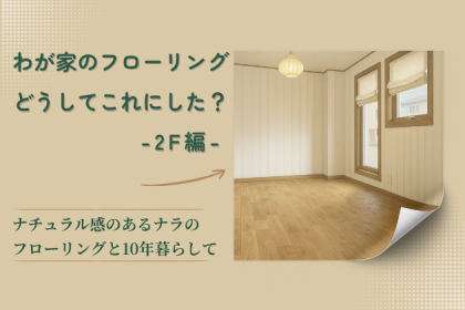 わが家のフローリングどうしてこれにした？２F編